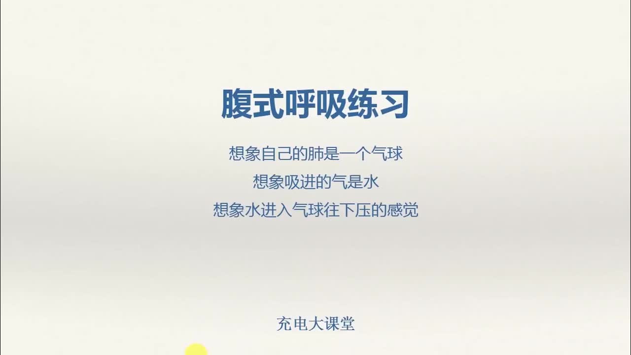 腹式呼吸的关键