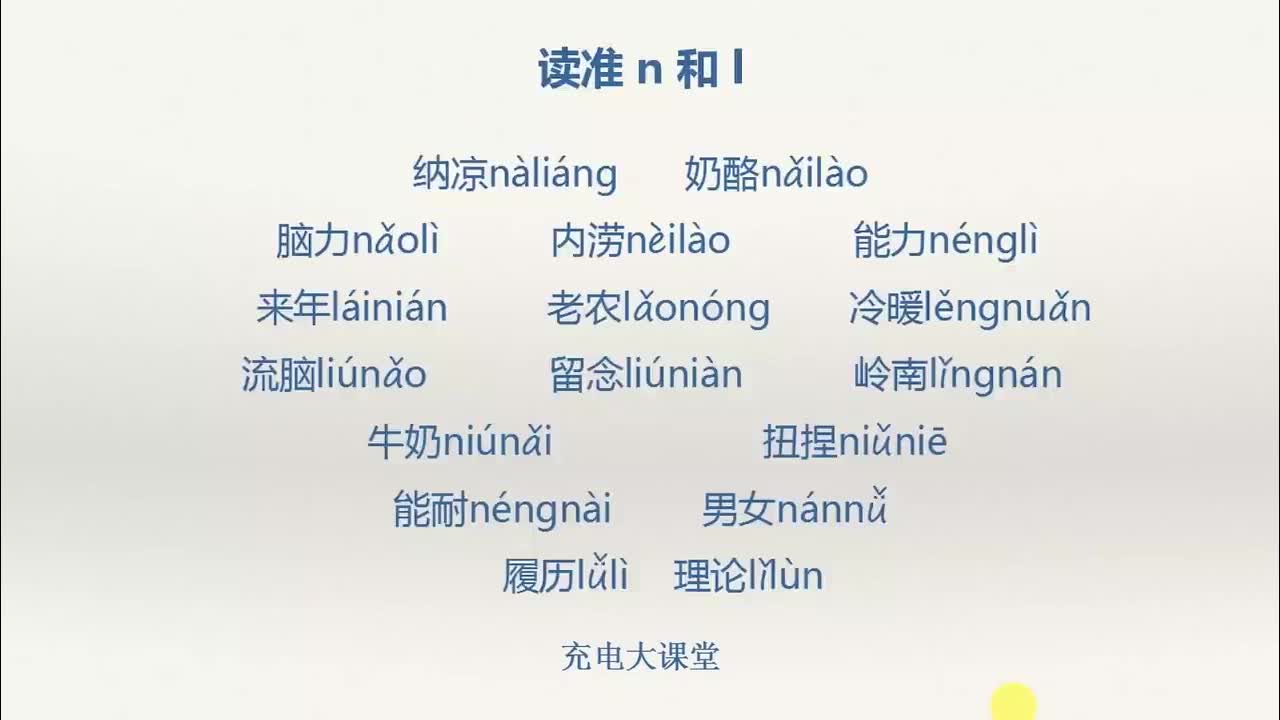 n和l对比辨音练习