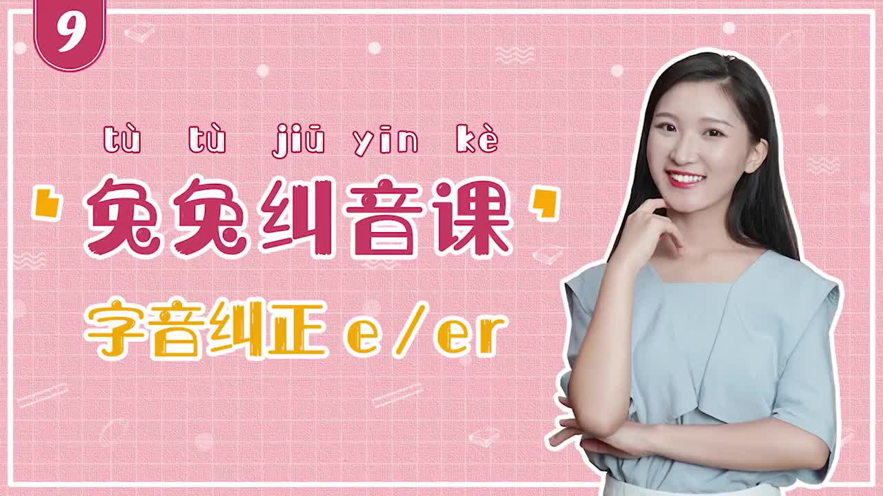 字音纠正课：e、er