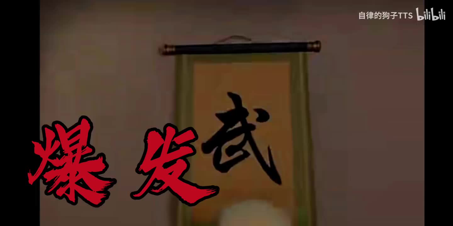 爆发（原版年货环球配乐燃系）