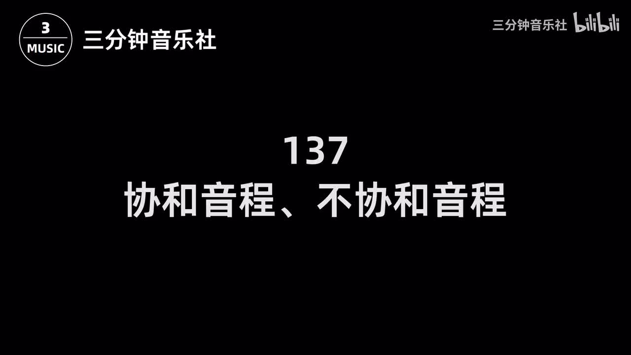 137-协和音程、不协和音程