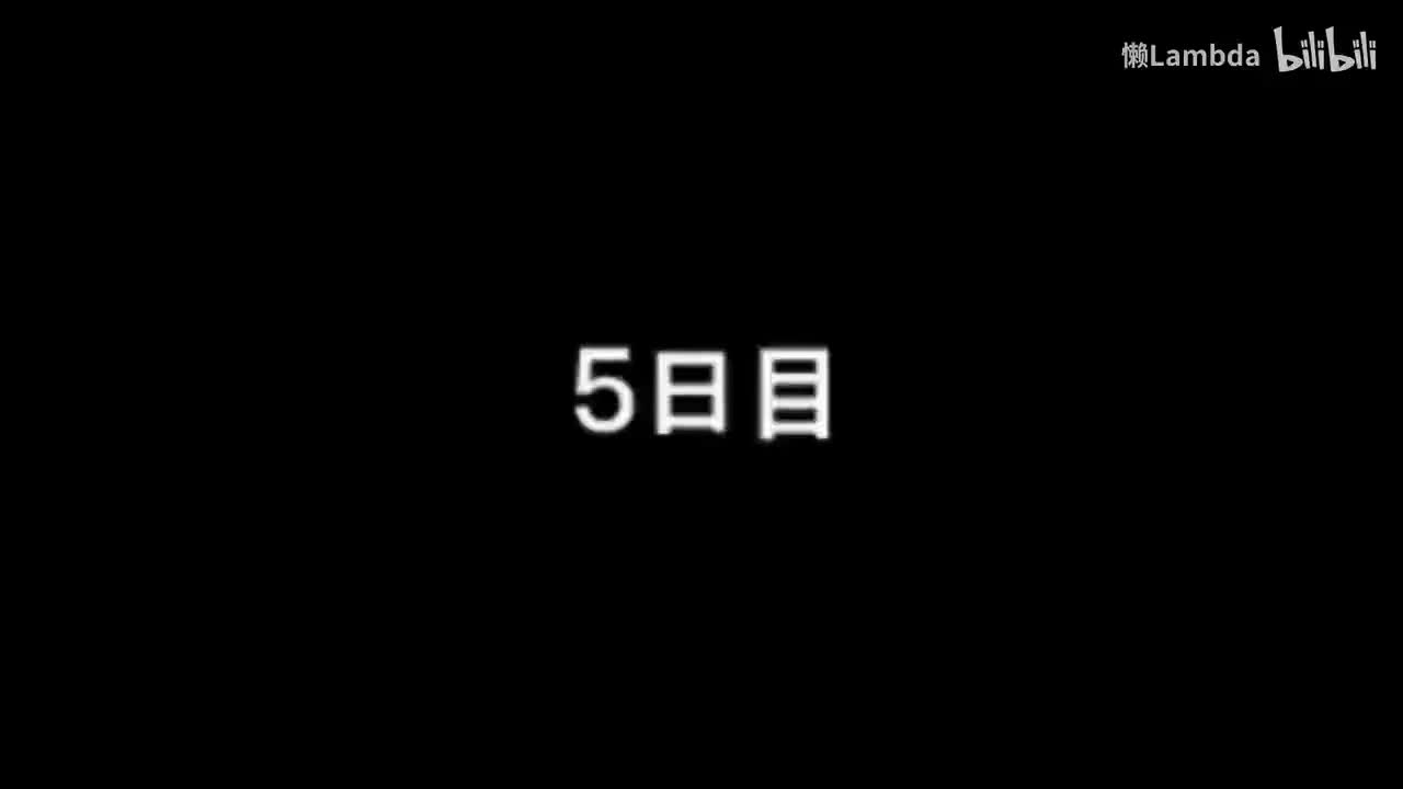 隐藏篇 第五日 鹭山（助理导演）