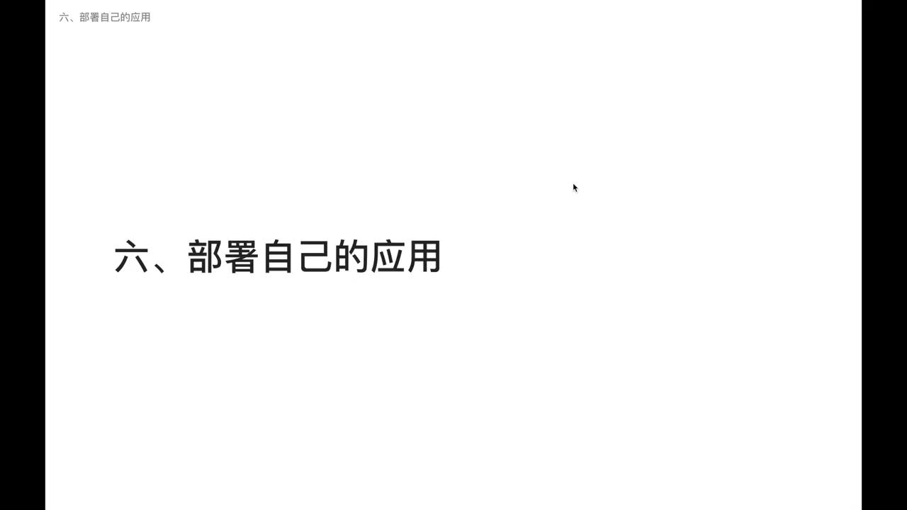 部署自己的应用