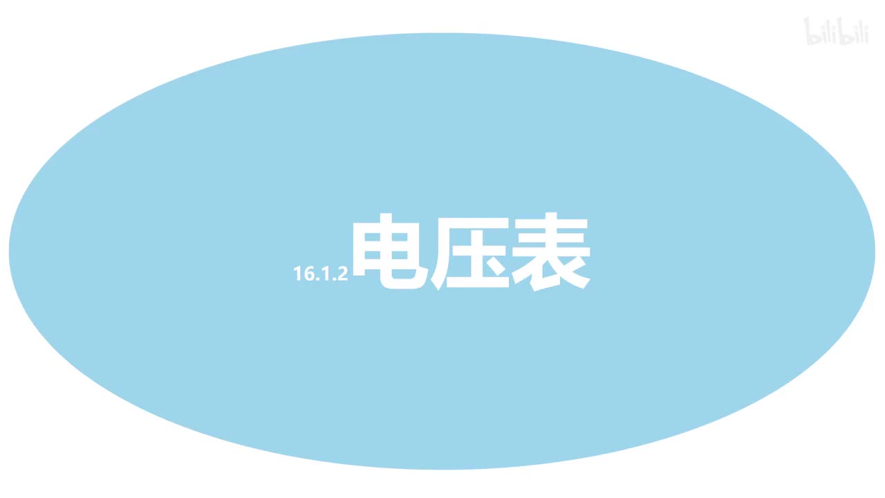 16.1.2电压表-1原理