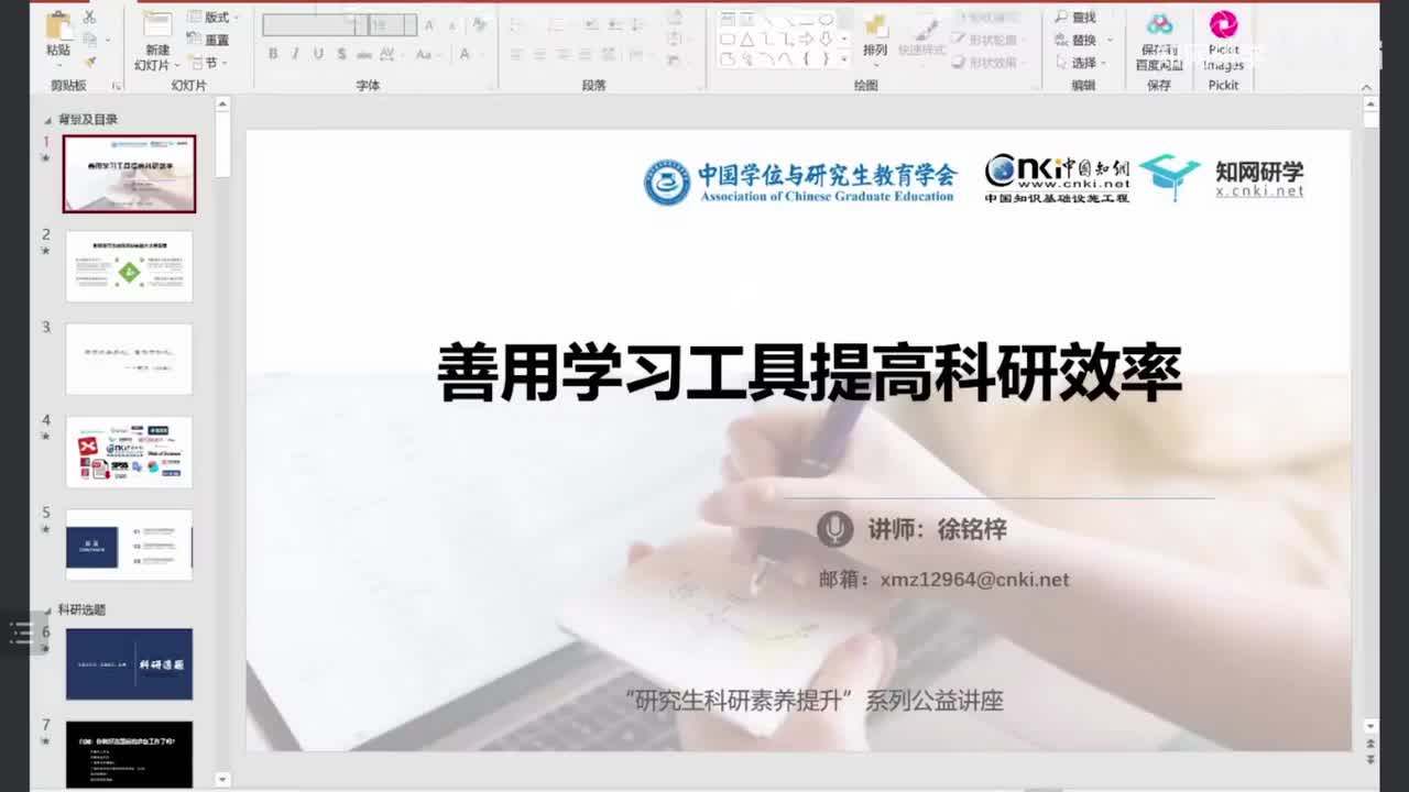 《善用学习工具提高科研效率》-徐铭梓，中国知网·知网研学 高级培训经理