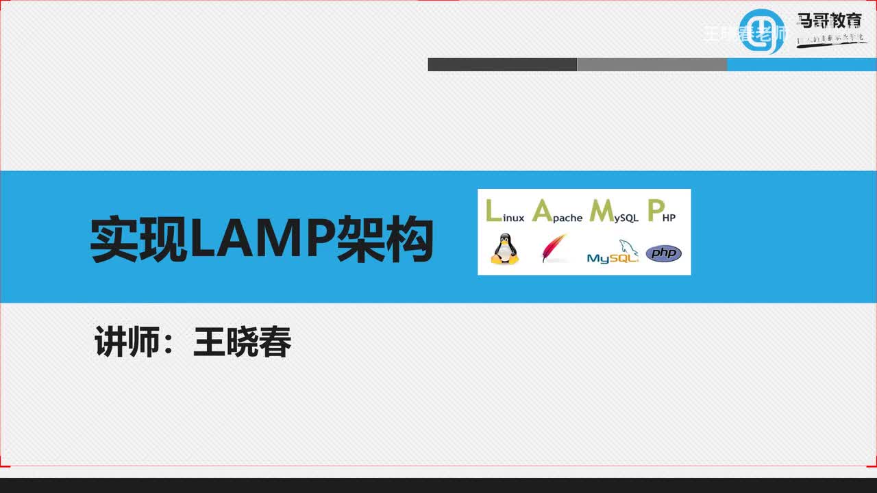 2LAMP架构概述