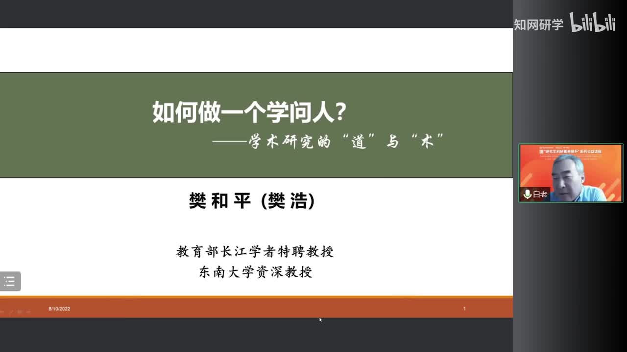 《如何做一个学问人——学术研究的“道”与“术”》-樊和平，东南大学人文社科资深教授