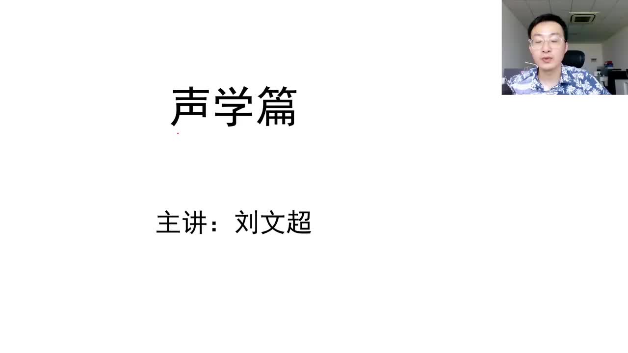 第1章——声学