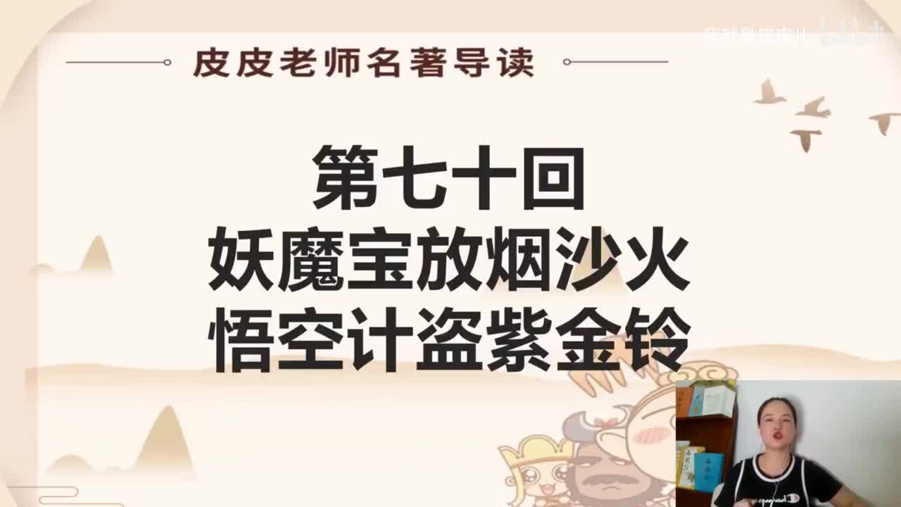 《西游记》名著导读（七十回）：妖魔宝放烟沙火 悟空计盗紫金铃