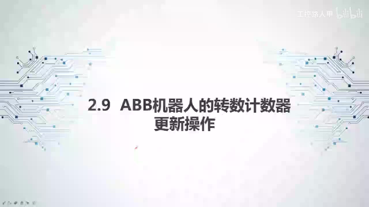 2.9ABB机器人的转数计数器更新操作