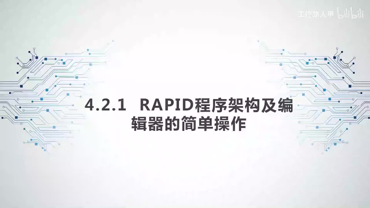 4.2.1RAPID程序架构与编辑