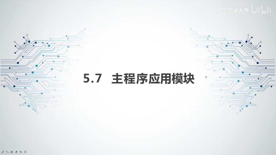 任务5.7主程序应用模块