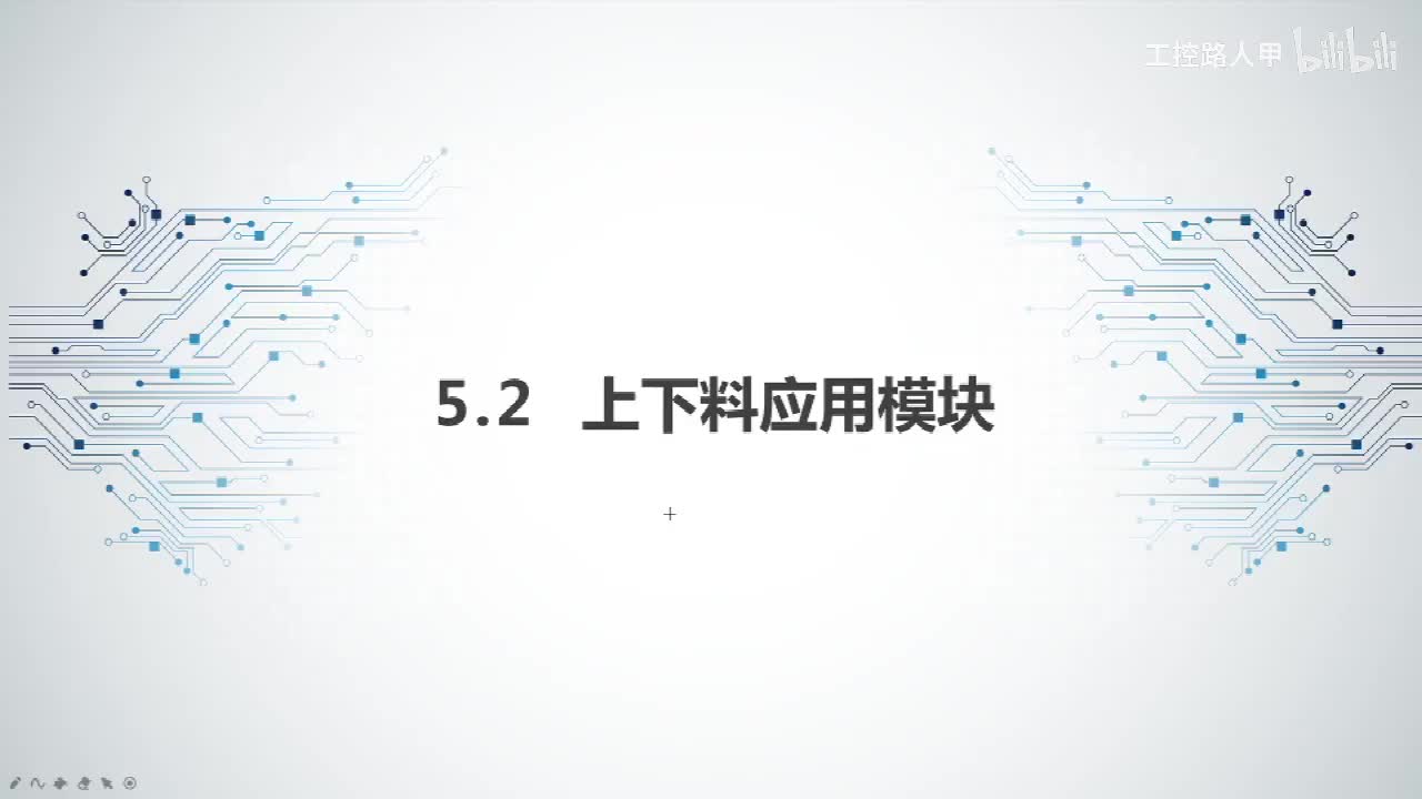 任务5.2上下料应用模块