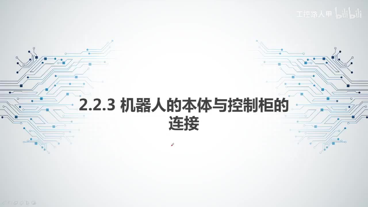 2.2.3机器人的本体与控制柜的连接