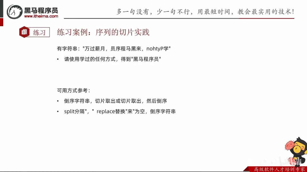 第一阶段-第六章-11-序列的切片课后练习讲解