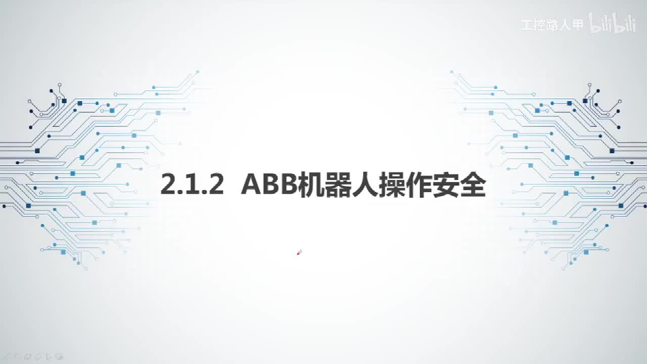 2.1.2ABB机器人操作安全