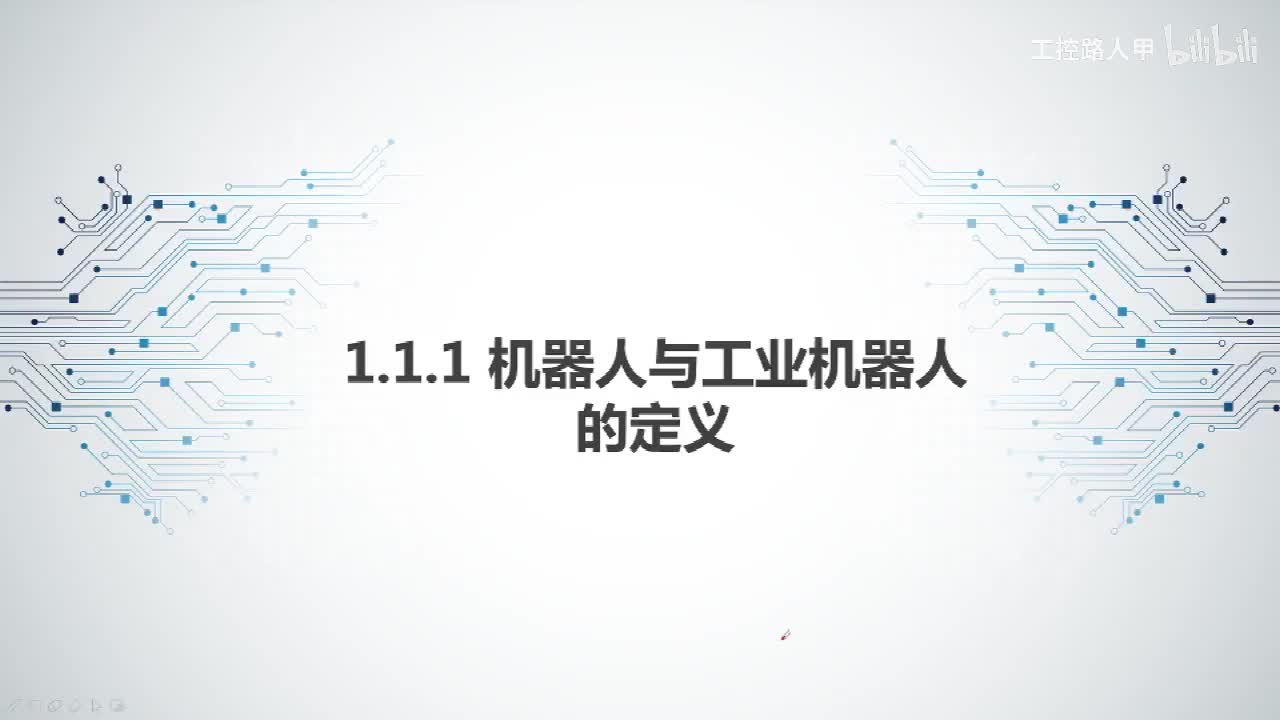 1.1.1机器人与工业机器人的定义