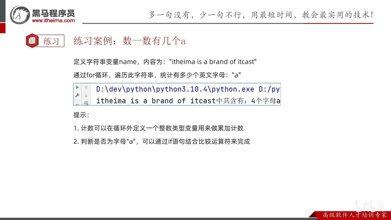 第一阶段-第四章-07-for循环案例-数一数多少字母a讲解