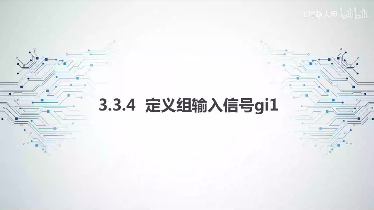 3.3.4定义组输入信号