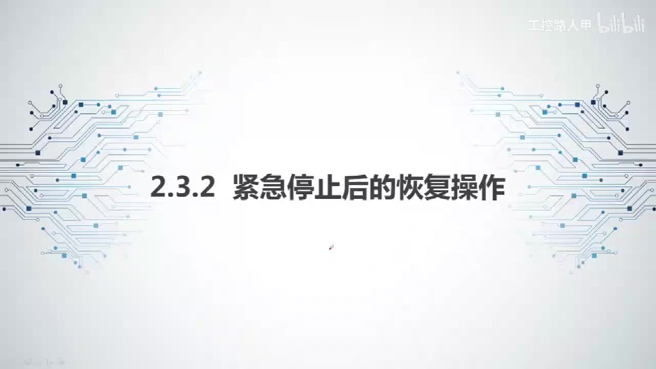 2.3.2紧急停止后的恢复操作