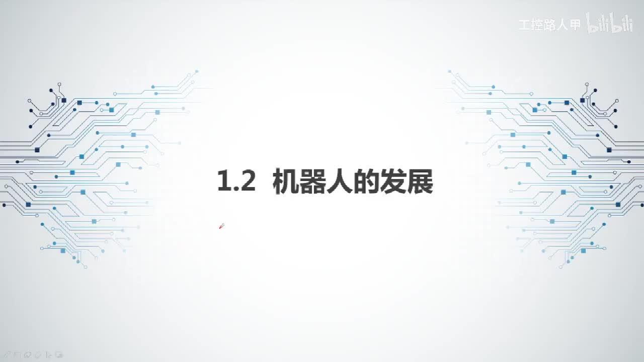 1.2机器人发展