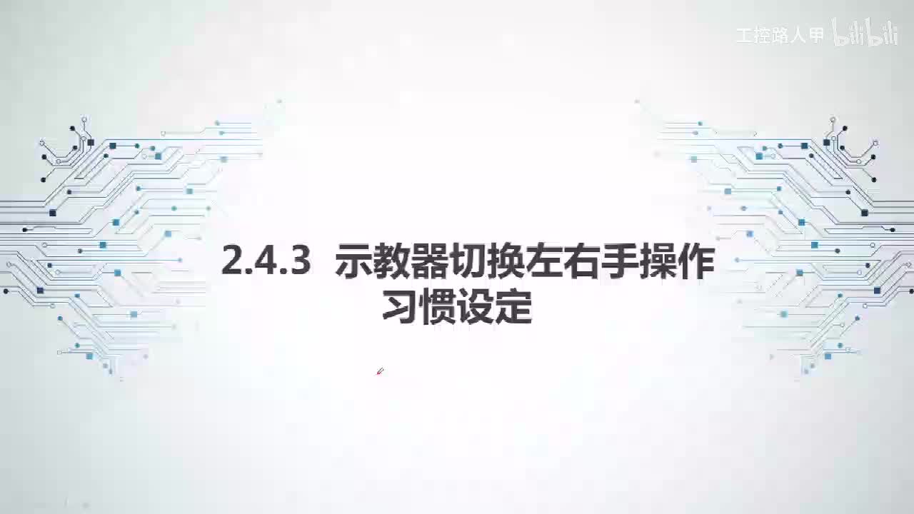 2.4.3示教器切换左右手操作习惯设定