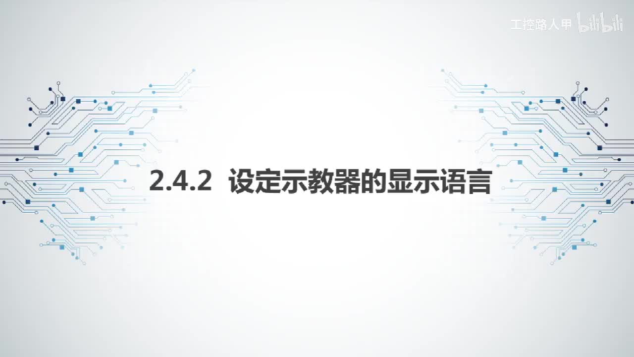 2.4.2设定示教器的显示语言