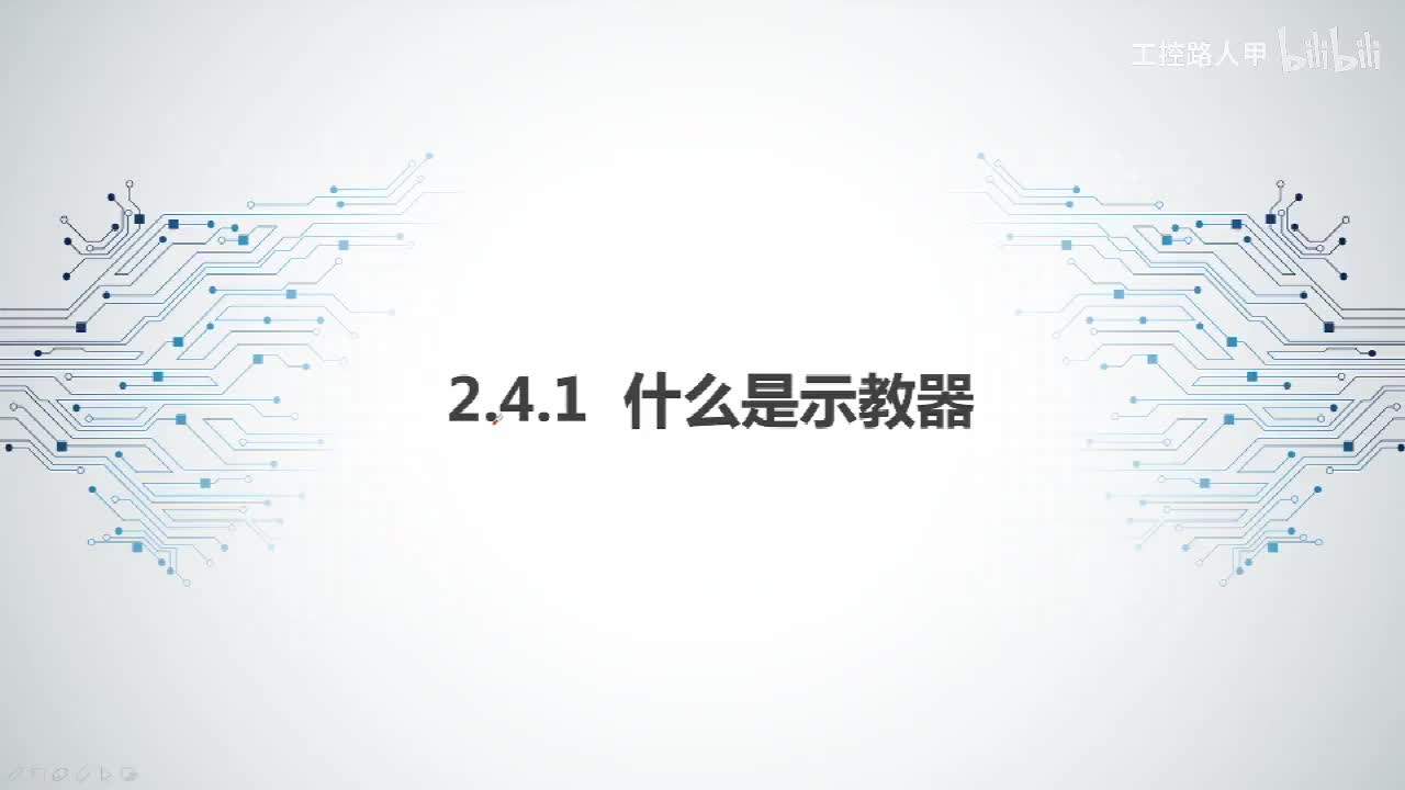 2.4.1什么是示教器