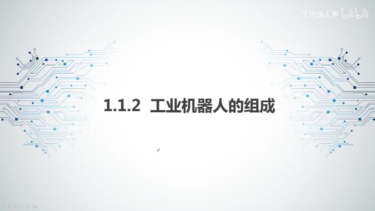 1.1.2工业机器人的组成