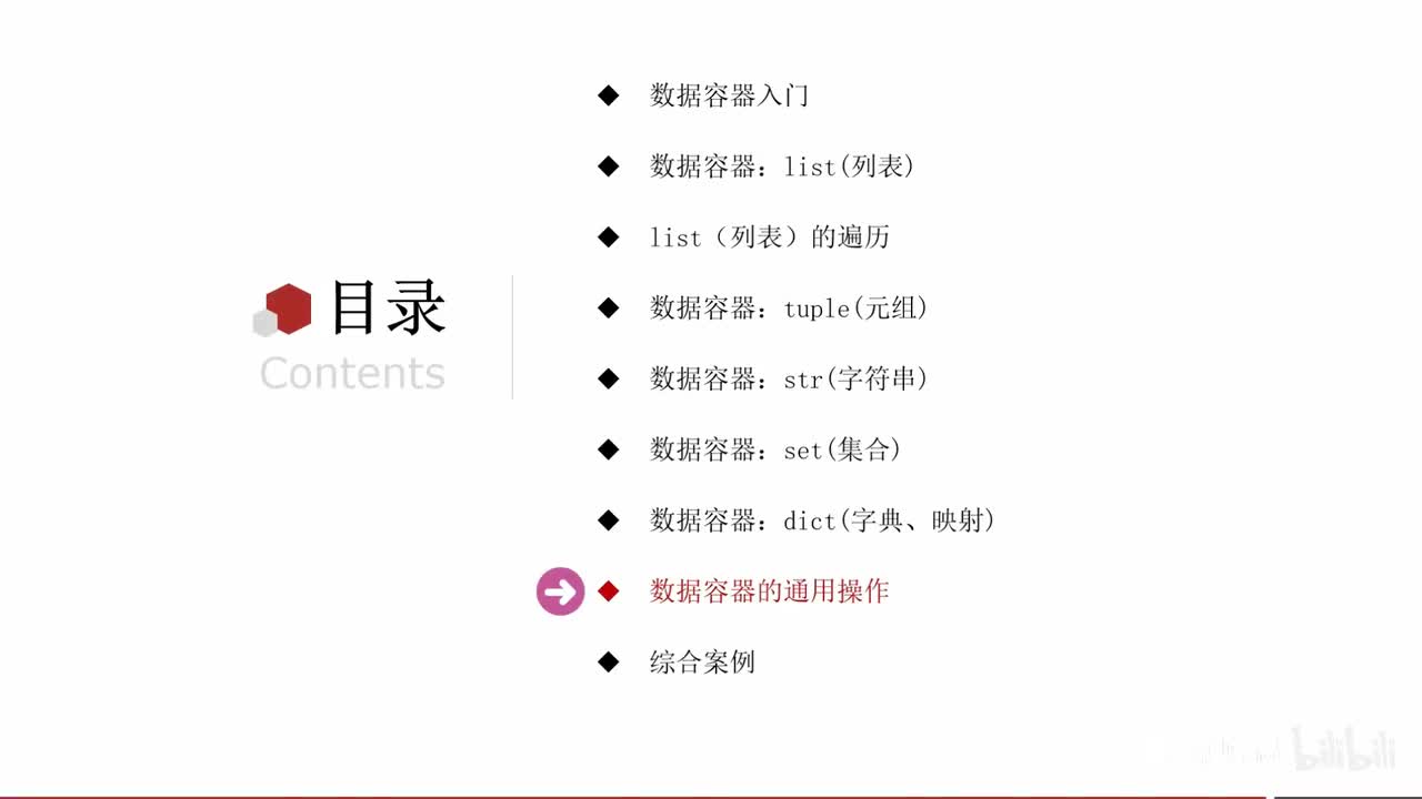 第一阶段-第六章-18-数据容器的通用操作