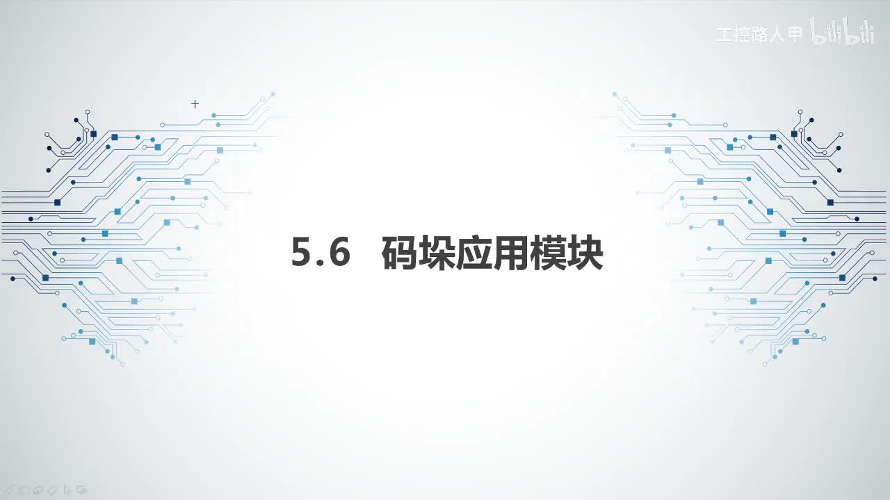 任务5.6码垛应用模块
