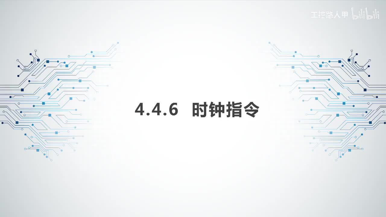 4.4.6时钟指令