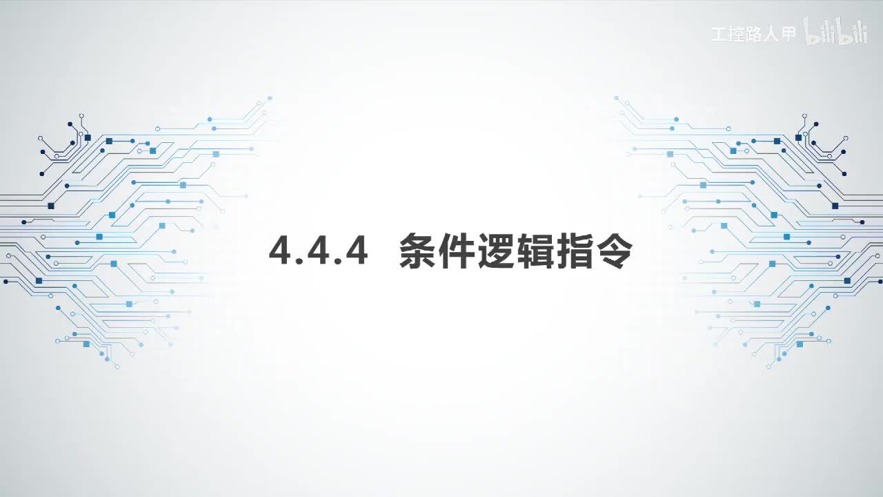 4.4.4条件逻辑指令