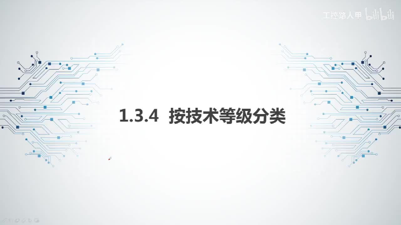 1.3.4按技术等级分类