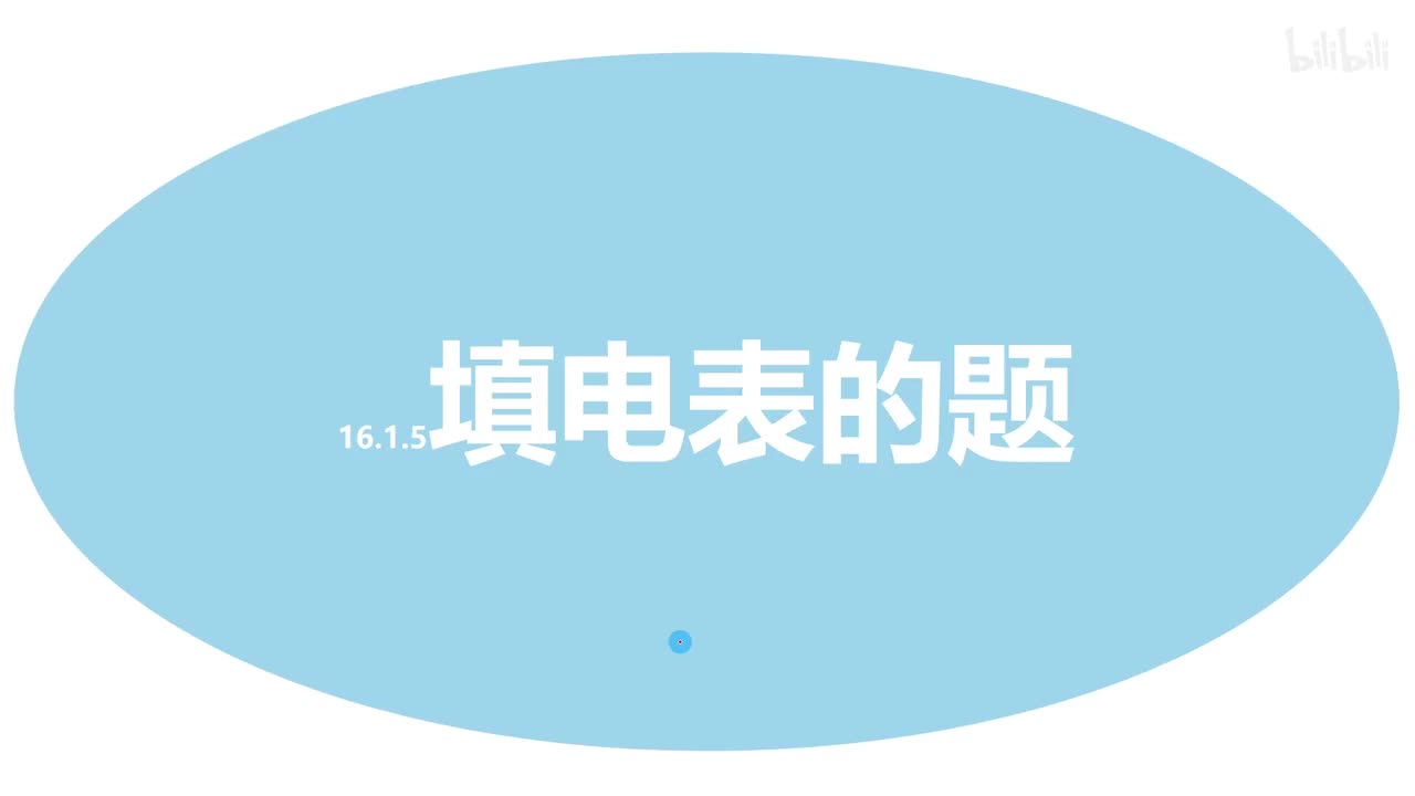 16.1.5填电表的题