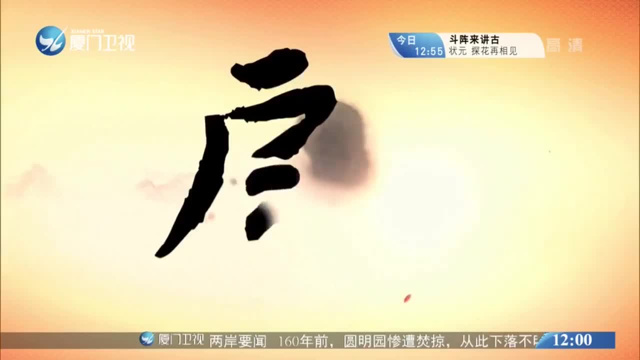 益春告御状（1） 斗阵来看戏 2020.12.01 - 厦门卫视