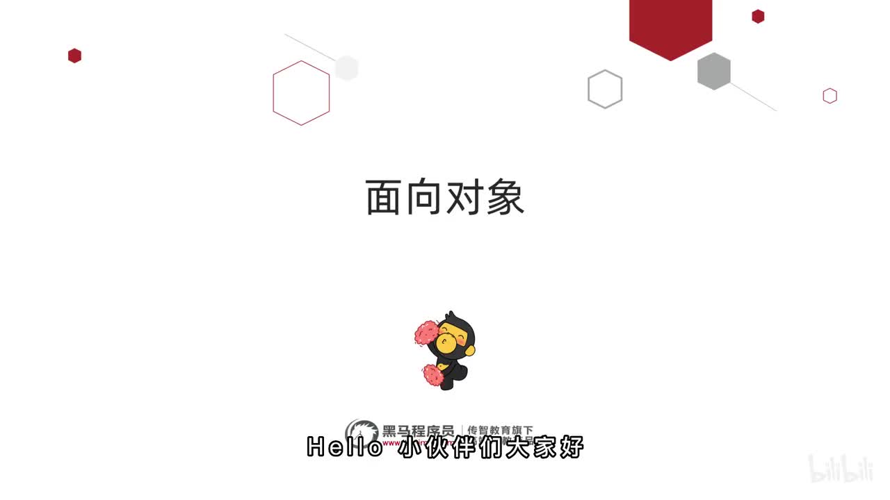 第二阶段-第一章-01-初识对象