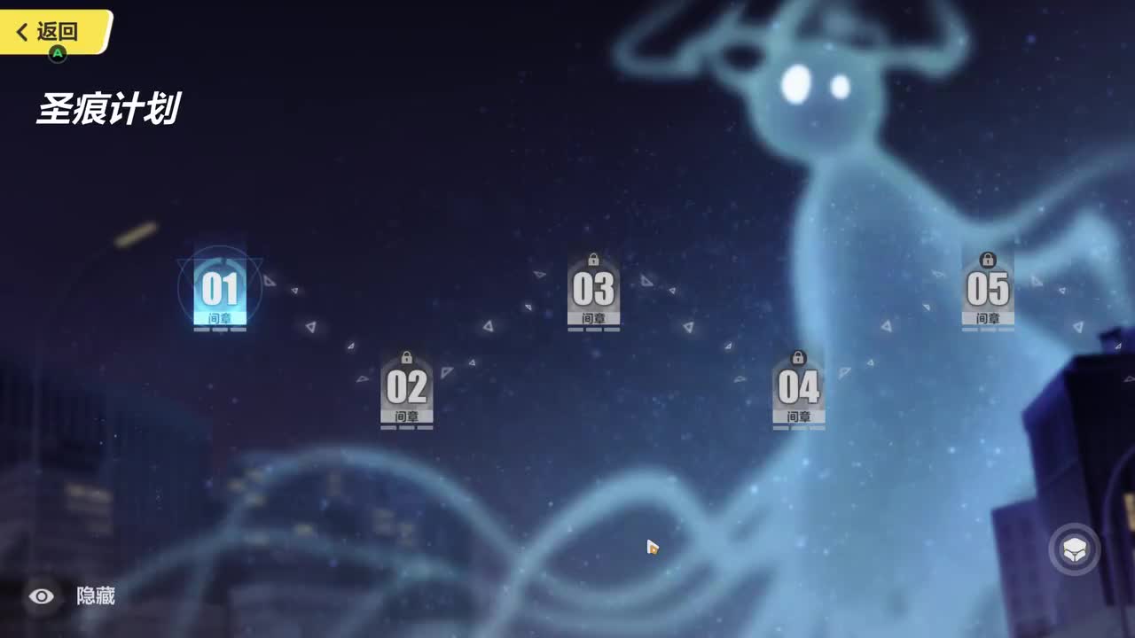 主线31章间章：圣痕计划-01