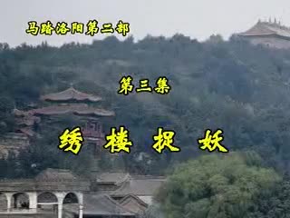 第二部·3集·绣楼捉妖