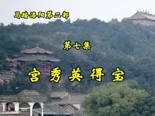 第二部·7集·宫秀英得宝