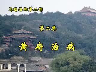 第二部·2集·黄府治病