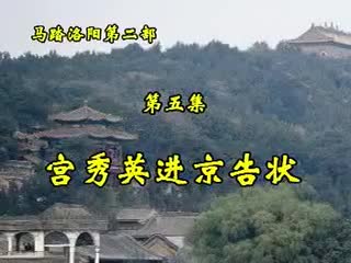 第二部·5集·宫秀英进京告状