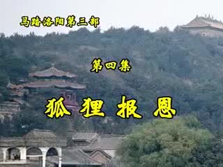 第三部·4集·狐狸报恩