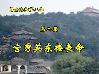 第三部·2集·宫秀英东楼丧命