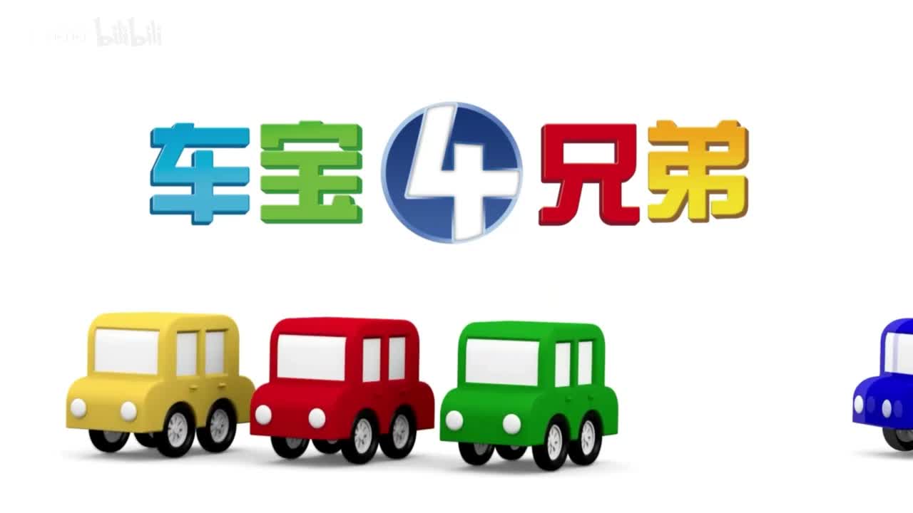 车宝四兄弟1
