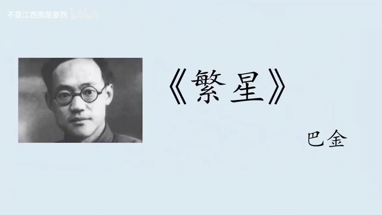 【普通话水平测试短文精讲课程】作品《繁星》