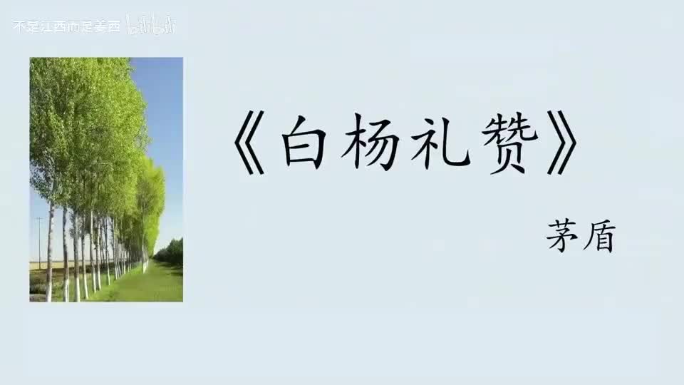【普通话水平测试短文精讲课程】作品《白杨礼赞》