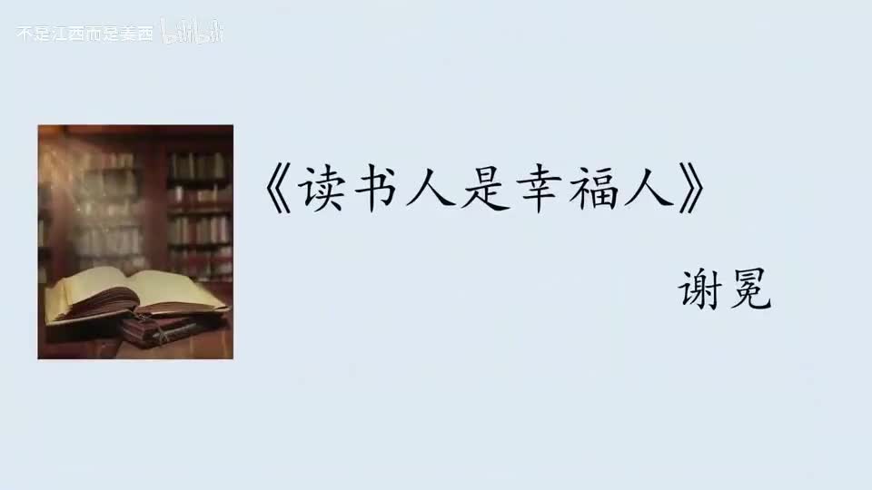 【普通话水平测试短文精讲课程】作品《读书人是幸福人》