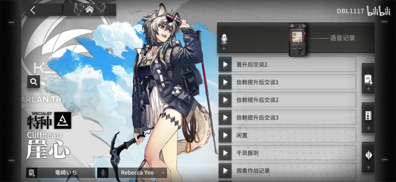 崖心 语音记录 晋升后交谈2 Rebecca Yeo
