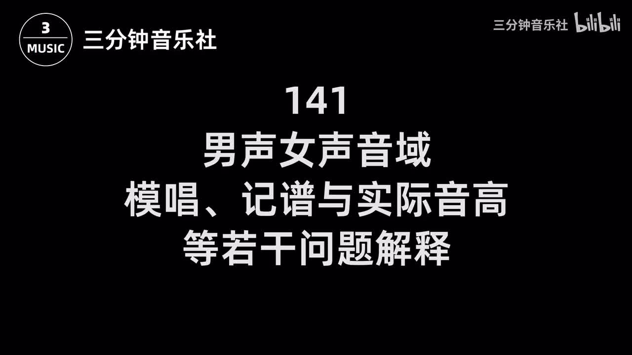 141-男声女声音域、模唱、记谱与实际音高等若干问题解释
